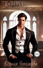 обложка книги Ксения Чепкасова Сказочник-Злодей "Гарем его светлости"