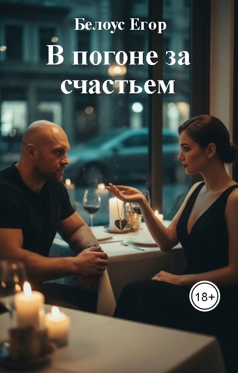 Обложка книги Белоус Егор В погоне за счастьем