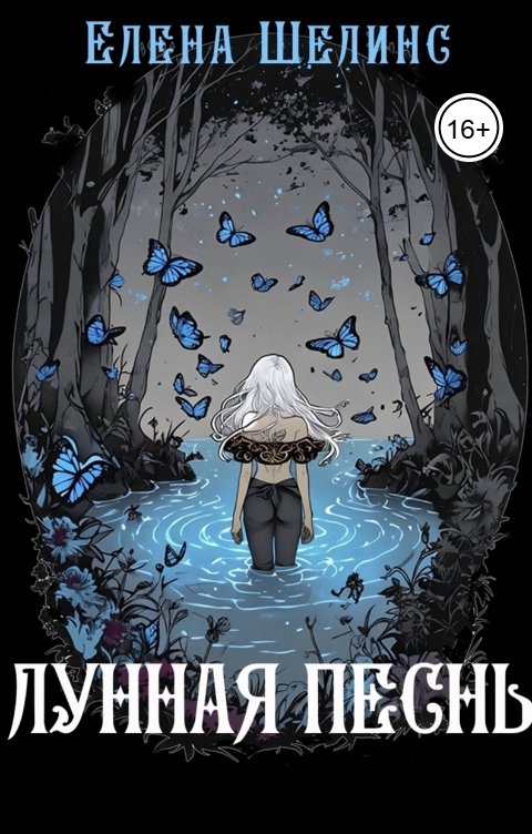 Обложка книги Елена Шелинс Лунная песнь