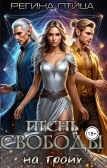 обложка книги Регина Птица "Песнь свободы на троих. Часть 2"