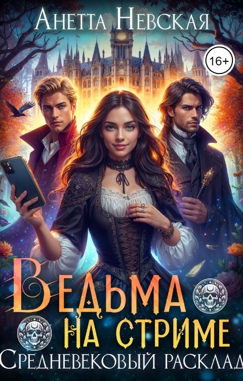 Обложка книги Анетта Невская Ведьма на стриме. Средневековый расклад