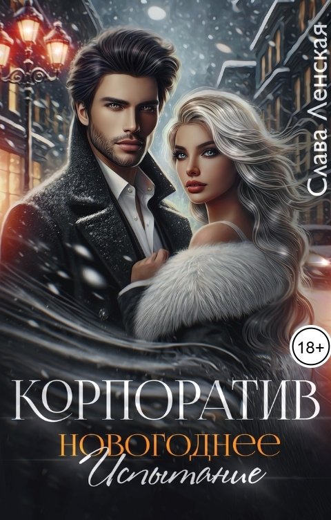 Обложка книги Слава Ленская Корпоратив. Новогоднее испытание