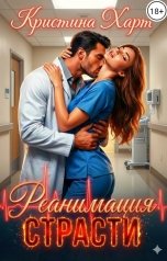 обложка книги Кристина Харт "Реанимация страсти"
