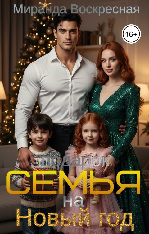 Обложка книги Миранда Воскресная Подарок. Семья на Новый год