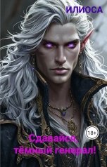 обложка книги Илиоса "Сдавайся, тёмный генерал!"
