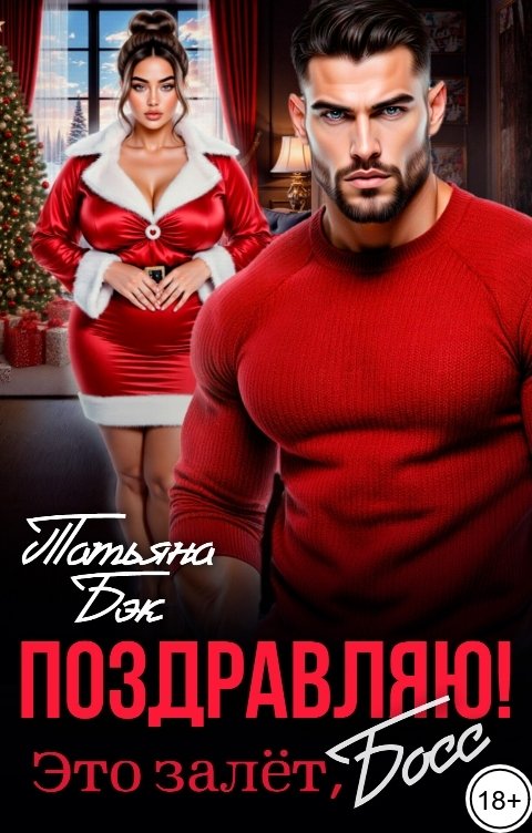 Обложка книги Татьяна Бэк Поздравляю! Это залёт, босс