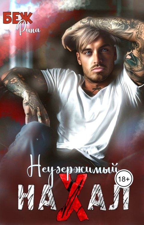 Обложка книги Рина Беж Неудержимый нахал