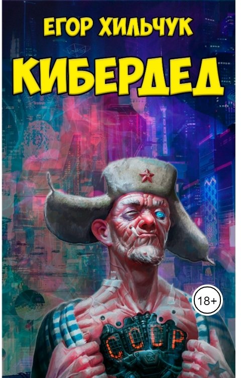 Обложка книги Егор Хильчук Кибердед