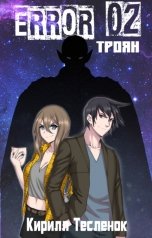 обложка книги Кирилл Тесленок I Архимаг I "Error 02. Троян"