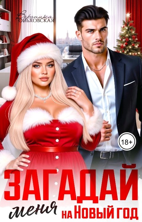 Обложка книги Вероника Ольховская Загадай меня на Новый год