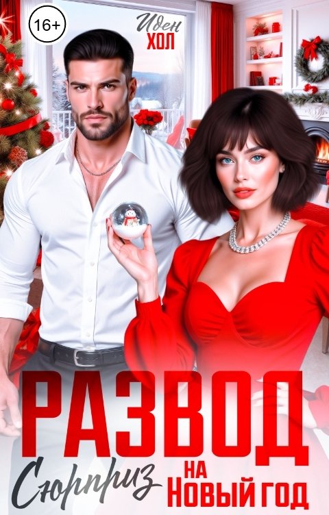 Обложка книги Иден Хол Развод. Сюрприз на Новый год