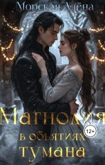 обложка книги Морская Алёна "Магнолия в объятиях тумана"