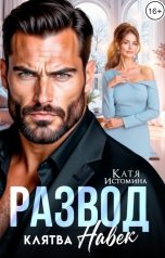 обложка книги Катя Истомина "Развод. Клятва навек"