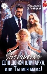 обложка книги Маргарита Солоницкая "Снегурочка для дочки олигарха, или Ты моя мама!"