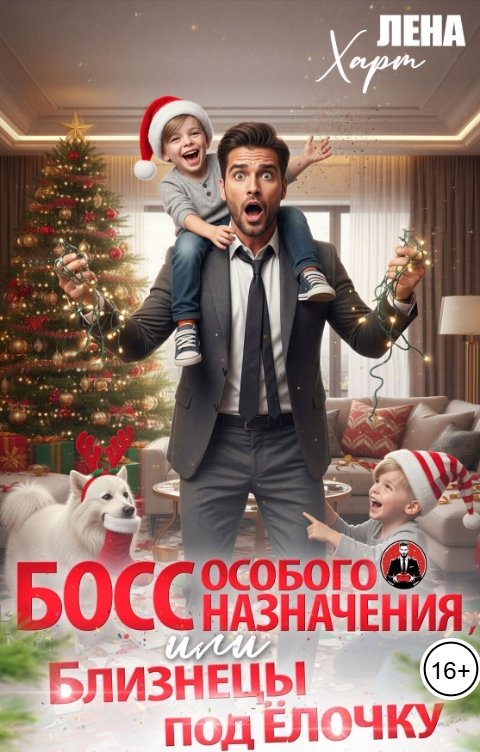 Обложка книги Лена Харт Босс особого назначения, или Близнецы под ёлочку