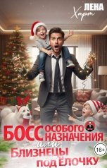 обложка книги Лена Харт "Босс особого назначения, или Близнецы под ёлочку"