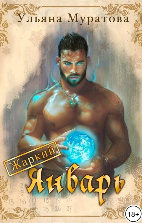 Обложка книги Ульяна Муратова Жаркий Январь
