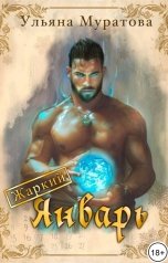 обложка книги Ульяна Муратова "Жаркий Январь"