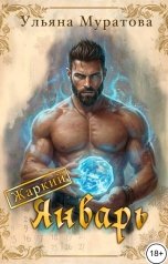 обложка книги Ульяна Муратова "Жаркий Январь"