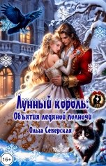 обложка книги Ольга Северская "Лунный король: Объятия ледяной полночи"