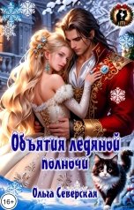 обложка книги Ольга Северская "Объятия ледяной полночи"