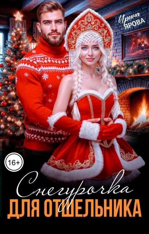 Обложка книги Ирина Ярова Снегурочка для Отшельника