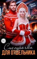 обложка книги Ирина Ярова "Снегурочка для Отшельника"