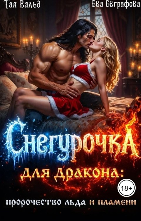 Обложка книги Тая Вальд Снегурочка для дракона: пророчество льда и пламени