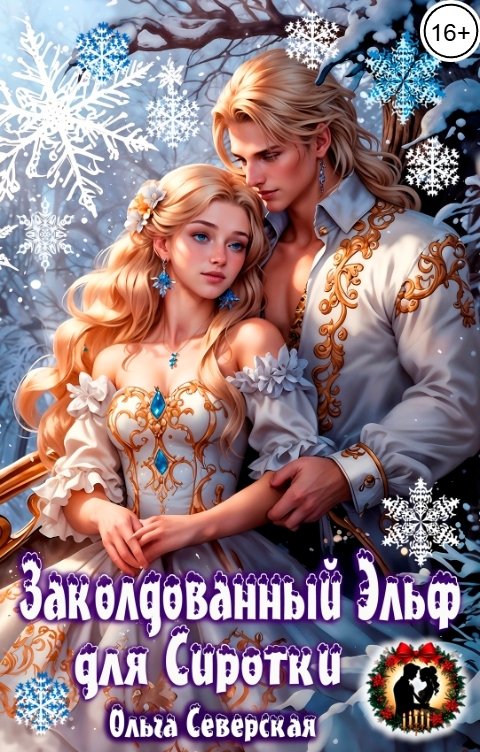 Обложка книги Ольга Северская Заколдованный Эльф для Сиротки