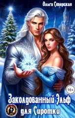 обложка книги Ольга Северская "Заколдованный Эльф для Сиротки"