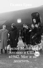обложка книги Галина Грин "Перелет Молотова в Англию и США в1942. Мог и не долететь..."