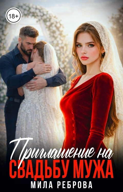 Обложка книги Мила Реброва Приглашение на свадьбу мужа.Не прощу предателя