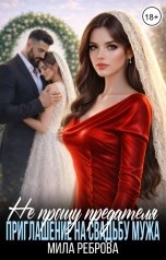 обложка книги Мила Реброва "Приглашение на свадьбу мужа.Не прощу предателя"