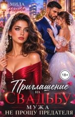 обложка книги Мила Реброва "Приглашение на свадьбу мужа.Не прощу предателя"