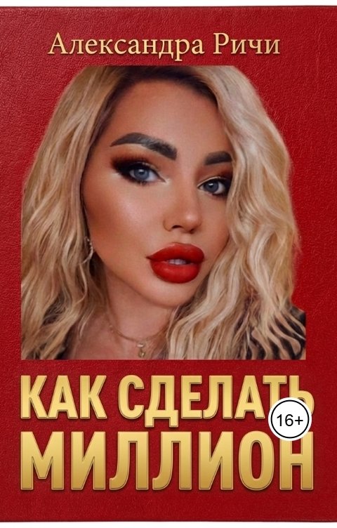 Обложка книги Александра Ричи Как сделать миллион