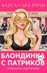 обложка книги Александра Ричи "Блондинка  с Патриков"