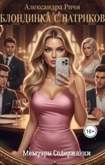 обложка книги Александра Ричи "Блондинка  с Патриков"