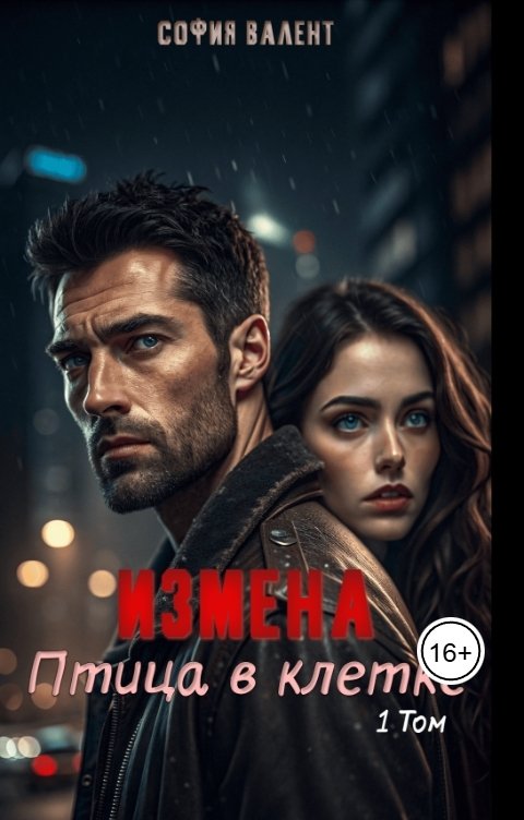 Обложка книги София Валент Птица в клетке