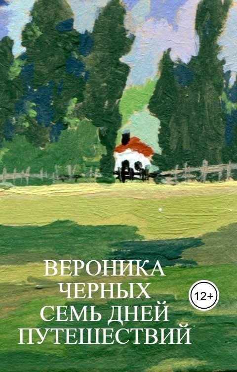 Обложка книги Veronika Zakharova ВЕРОНИКА ЧЕРНЫХ                                                    СЕМЬ ДНЕЙ ПУТЕШЕСТВИЙ