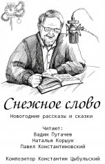 обложка книги Студия Новелла, Павел Константиновский, Вадим Пугачев, Наталья Коршун "Снежное слово. Новогодние рассказы и сказки"