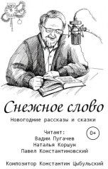 обложка книги Студия Новелла, Диктор Павел Константиновский, Вадим Пугачев, Наталья Коршун "Снежное слово. Новогодние рассказы и сказки"