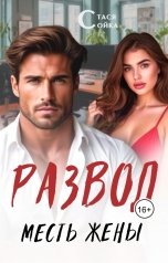 обложка книги Стася Сойка "Развод: месть жены"