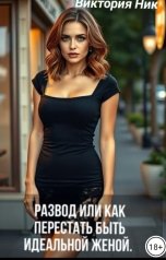 обложка книги Виктория Ник "Развод или как перестать быть идеальной женой."