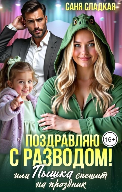Обложка книги Саня Сладкая Поздравляю с разводом или Пышка спешит на праздник