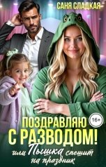 обложка книги Саня Сладкая "Поздравляю с разводом или Пышка спешит на праздник"