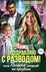 обложка книги Саня Сладкая "Поздравляю с разводом или Пышка спешит на праздник"