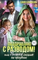 обложка книги Саня Сладкая "Поздравляю с разводом или Пышка спешит на праздник"
