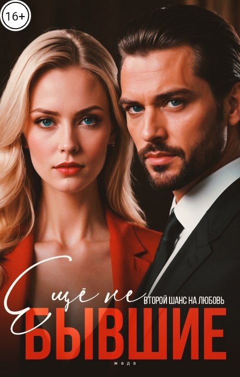 Обложка книги ЖАДА Ещё не бывшие. Второй шанс на любовь.