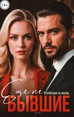 обложка книги ЖАДА "Ещё не бывшие. Второй шанс на любовь."