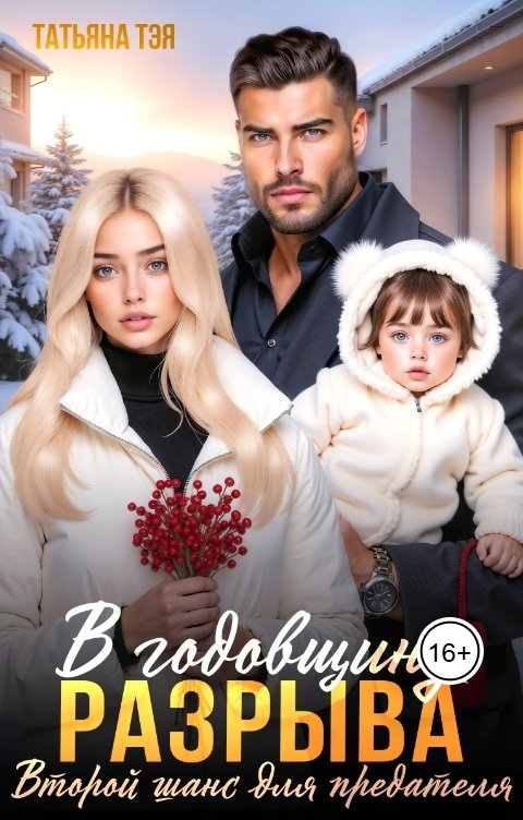 Обложка книги Татьяна Тэя В годовщину разрыва. Второй шанс для предателя